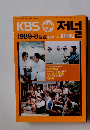 1988? KBS??　1989年8月