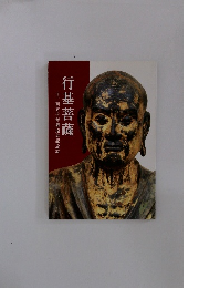 行基菩薩　　千二百五十年御遠忌記念誌 行基菩薩