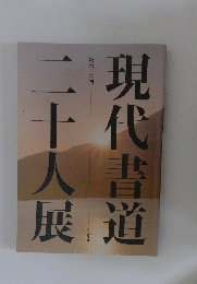 第63回 現代書道二十人展
