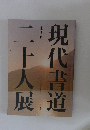 第63回 現代書道二十人展