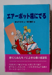 エアーポット旅にでる