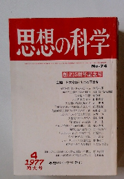 思想の科学　１９７７年４月号　No.74