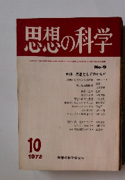 思想の科学　1972年10月号