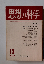 思想の科学　1972年10月号