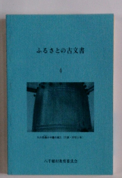 ふるさとの古文書4