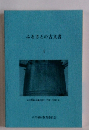 ふるさとの古文書4
