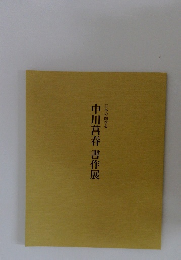日本の四季を中川菖春書作展