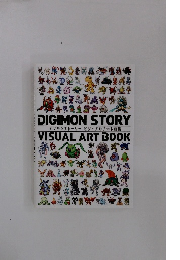 デジモンストーリー ビジュアルアート画集