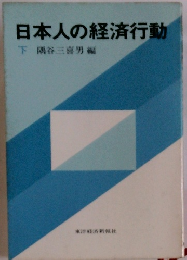 日本人の経済行動　下　隅谷三喜男編
