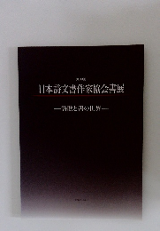第39回 日本詩文書作家協会書展　詩歌と書の世界