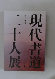現代書道二十人展