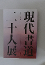 現代書道二十人展