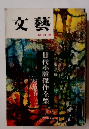廿代小説傑作全集　文藝