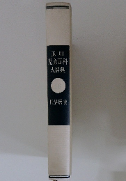 玉川児童百科大辞典　16　世界歴史