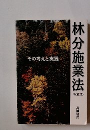 林分施業法　〈改訂版〉