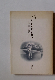 季刊 いま、人間として