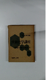 実験化学講座　有機化合物の合成Ⅲ(下)