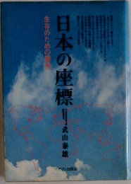日本の座標　