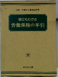 誰にもわかる 労働保険の手引