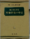 誰にもわかる 労働保険の手引