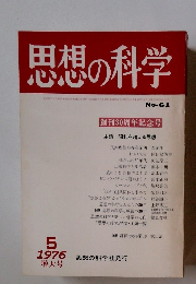 思想の科学　No-61
