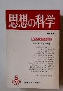 思想の科学　No-61