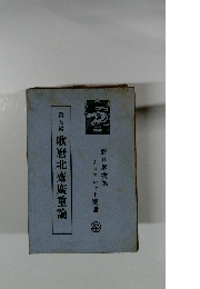 第七編　歌麿北齋廣重論