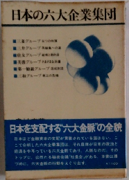 日本の六大企業集団