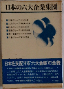 日本の六大企業集団