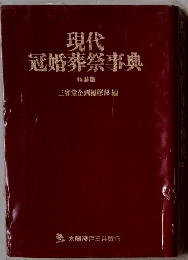 現代冠婚葬祭事典　特装版