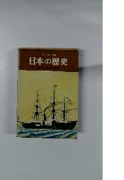 日本の歴史  幕末・維新時代