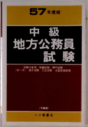 57年度版 中級地方公務員試験