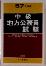57年度版 中級地方公務員試験