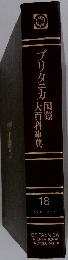 ブリタニカ国際大百科事典　18