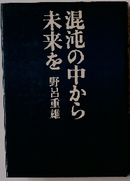 混沌の中から未来を