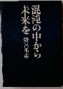 混沌の中から未来を