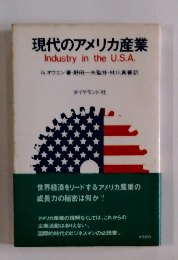 現代のアメリカ産業