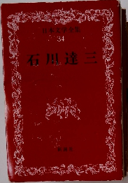 日本文学全集 34 石川達三
