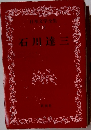 日本文学全集 34 石川達三