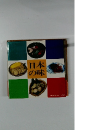 日本の味