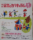 月保育とカリキュラム　2004年4月