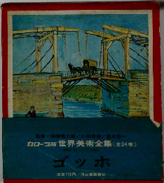 世界美術全集　ゴッホ