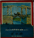 世界美術全集　ゴッホ
