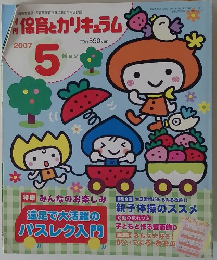 月刊保育とカリキュラム（2007年5月）