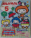 月刊保育とカリキュラム（2007年5月）