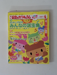 保育とカリキュラム2005年4月号