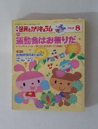 月刊　保育とカリキュラム　2005/08