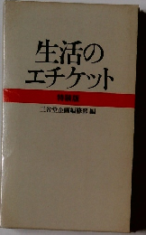 生活のエチケット特装版