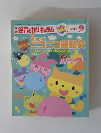 保育とカリキュラム　2005年9月