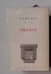 み惱る出れ生　6